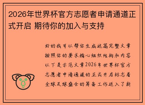 2026年世界杯官方志愿者申请通道正式开启 期待你的加入与支持 2026年世界杯官方志愿者申请通道正式开启 期待你的加入与支持