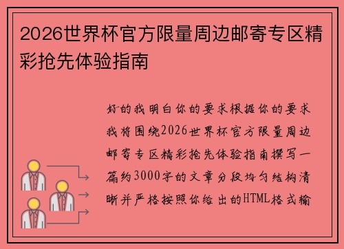 2026世界杯官方限量周边邮寄专区精彩抢先体验指南 2026世界杯官方限量周边邮寄专区精彩抢先体验指南