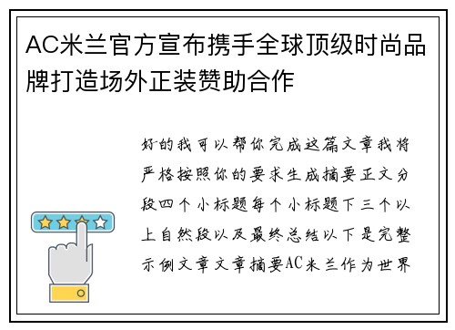 AC米兰官方宣布携手全球顶级时尚品牌打造场外正装赞助合作 AC米兰官方宣布携手全球顶级时尚品牌打造场外正装赞助合作