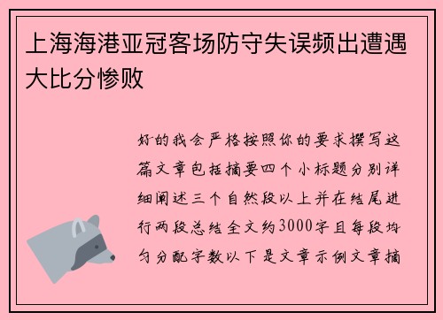 上海海港亚冠客场防守失误频出遭遇大比分惨败