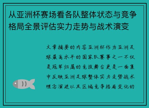 从亚洲杯赛场看各队整体状态与竞争格局全景评估实力走势与战术演变