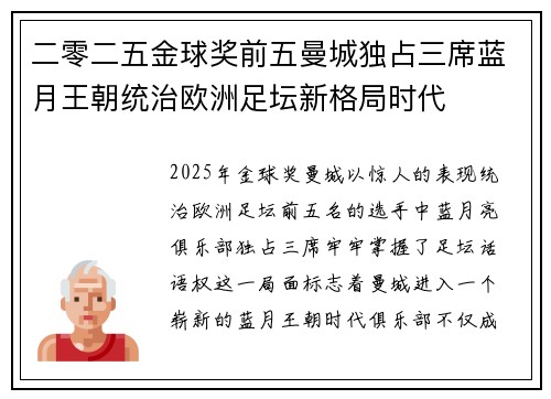 二零二五金球奖前五曼城独占三席蓝月王朝统治欧洲足坛新格局时代