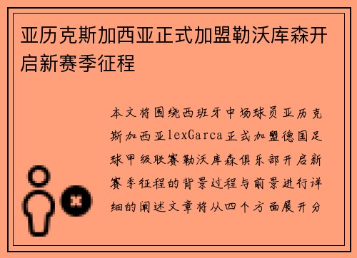 亚历克斯加西亚正式加盟勒沃库森开启新赛季征程
