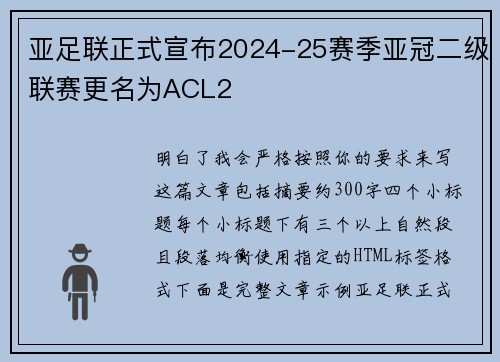 亚足联正式宣布2024-25赛季亚冠二级联赛更名为ACL2