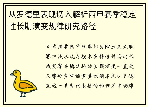从罗德里表现切入解析西甲赛季稳定性长期演变规律研究路径 从罗德里表现切入解析西甲赛季稳定性长期演变规律研究路径