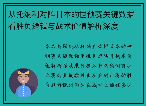 从托纳利对阵日本的世预赛关键数据看胜负逻辑与战术价值解析深度 从托纳利对阵日本的世预赛关键数据看胜负逻辑与战术价值解析深度