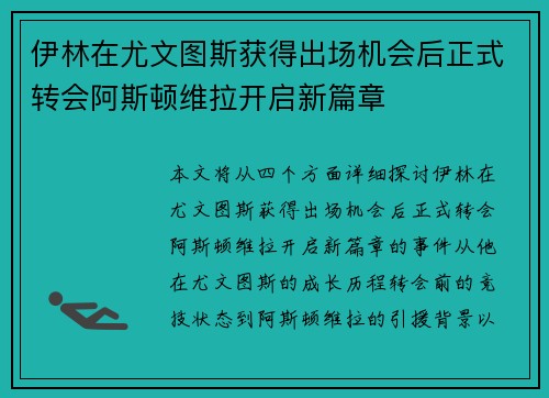 伊林在尤文图斯获得出场机会后正式转会阿斯顿维拉开启新篇章
