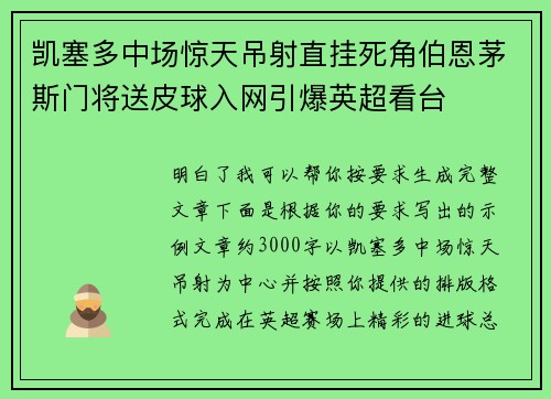 凯塞多中场惊天吊射直挂死角伯恩茅斯门将送皮球入网引爆英超看台