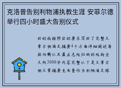 克洛普告别利物浦执教生涯 安菲尔德举行四小时盛大告别仪式 克洛普告别利物浦执教生涯 安菲尔德举行四小时盛大告别仪式
