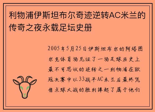 利物浦伊斯坦布尔奇迹逆转AC米兰的传奇之夜永载足坛史册 利物浦伊斯坦布尔奇迹逆转AC米兰的传奇之夜永载足坛史册