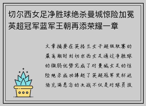 切尔西女足净胜球绝杀曼城惊险加冕英超冠军蓝军王朝再添荣耀一章 切尔西女足净胜球绝杀曼城惊险加冕英超冠军蓝军王朝再添荣耀一章