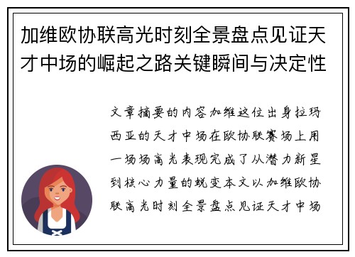 加维欧协联高光时刻全景盘点见证天才中场的崛起之路关键瞬间与决定性表现