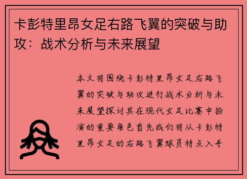 卡彭特里昂女足右路飞翼的突破与助攻：战术分析与未来展望