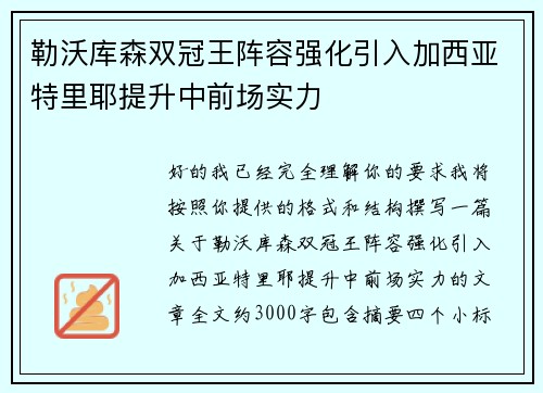 勒沃库森双冠王阵容强化引入加西亚特里耶提升中前场实力