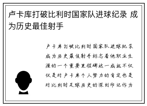 卢卡库打破比利时国家队进球纪录 成为历史最佳射手