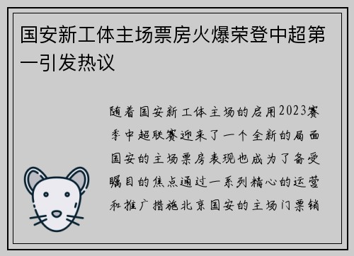 国安新工体主场票房火爆荣登中超第一引发热议