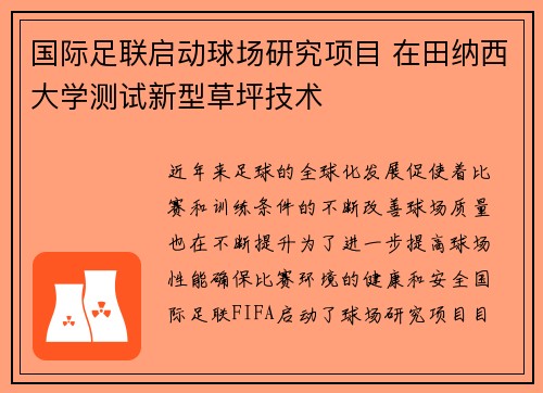 国际足联启动球场研究项目 在田纳西大学测试新型草坪技术
