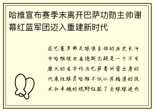 哈维宣布赛季末离开巴萨功勋主帅谢幕红蓝军团迈入重建新时代