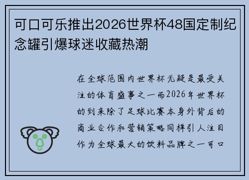 可口可乐推出2026世界杯48国定制纪念罐引爆球迷收藏热潮 可口可乐推出2026世界杯48国定制纪念罐引爆球迷收藏热潮