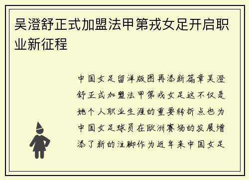 吴澄舒正式加盟法甲第戎女足开启职业新征程