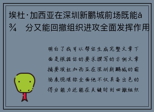 埃杜·加西亚在深圳新鹏城前场既能得分又能回撤组织进攻全面发挥作用