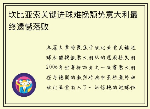 坎比亚索关键进球难挽颓势意大利最终遗憾落败
