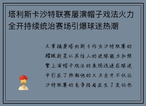 塔利斯卡沙特联赛屡演帽子戏法火力全开持续统治赛场引爆球迷热潮