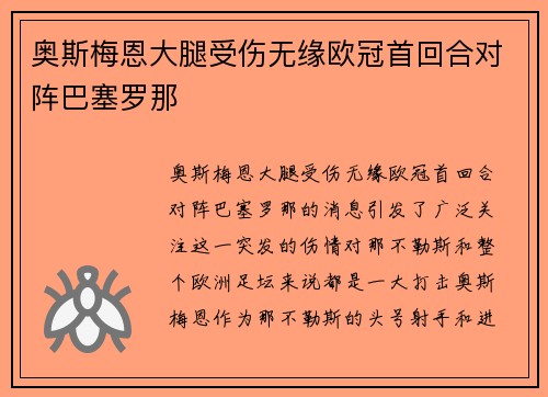 奥斯梅恩大腿受伤无缘欧冠首回合对阵巴塞罗那