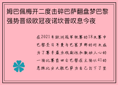 姆巴佩梅开二度击碎巴萨翻盘梦巴黎强势晋级欧冠夜诺坎普叹息今夜