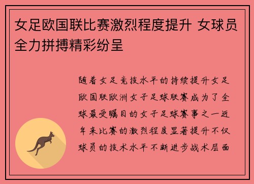 女足欧国联比赛激烈程度提升 女球员全力拼搏精彩纷呈