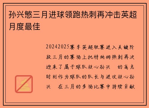 孙兴慜三月进球领跑热刺再冲击英超月度最佳 孙兴慜三月进球领跑热刺再冲击英超月度最佳