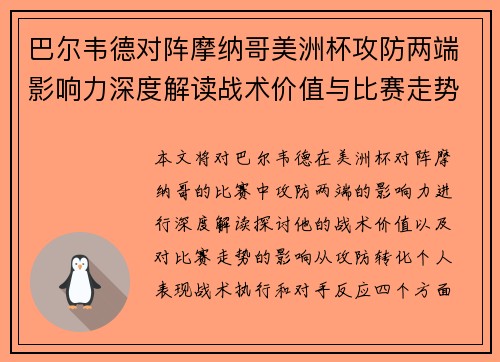 巴尔韦德对阵摩纳哥美洲杯攻防两端影响力深度解读战术价值与比赛走势剖析