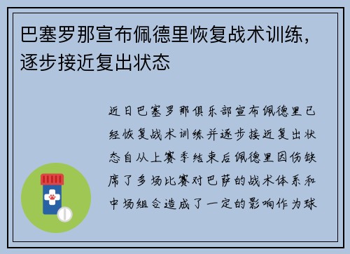 巴塞罗那宣布佩德里恢复战术训练,逐步接近复出状态 巴塞罗那宣布佩德里恢复战术训练,逐步接近复出状态