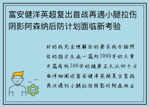 富安健洋英超复出首战再遇小腿拉伤阴影阿森纳后防计划面临新考验