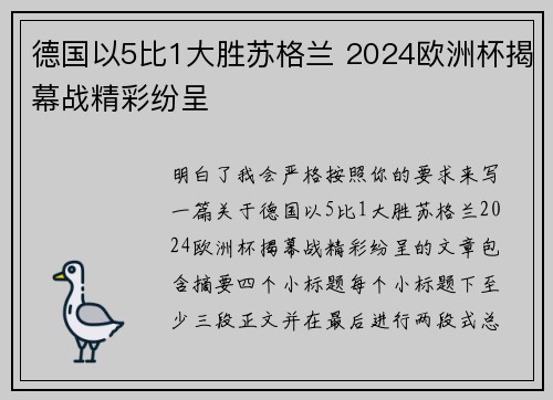 德国以5比1大胜苏格兰 2024欧洲杯揭幕战精彩纷呈 德国以5比1大胜苏格兰 2024欧洲杯揭幕战精彩纷呈
