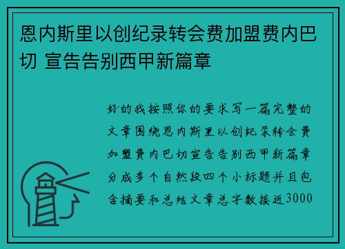 恩内斯里以创纪录转会费加盟费内巴切 宣告告别西甲新篇章
