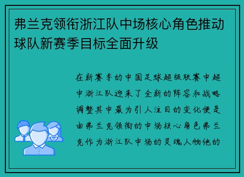 弗兰克领衔浙江队中场核心角色推动球队新赛季目标全面升级