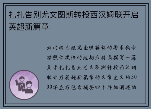 扎扎告别尤文图斯转投西汉姆联开启英超新篇章