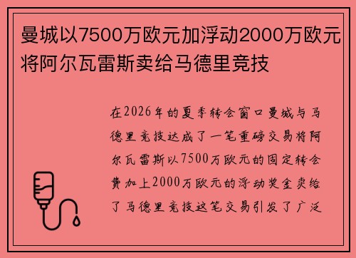 曼城以7500万欧元加浮动2000万欧元将阿尔瓦雷斯卖给马德里竞技