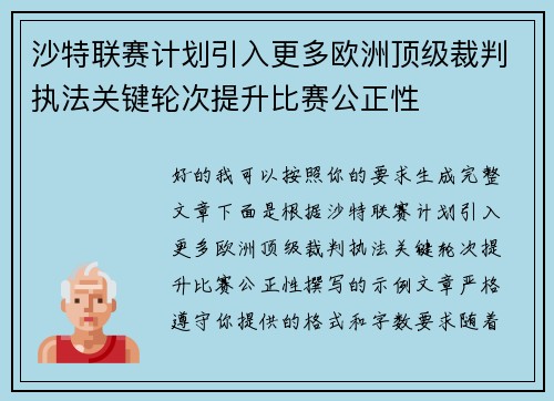 沙特联赛计划引入更多欧洲顶级裁判执法关键轮次提升比赛公正性