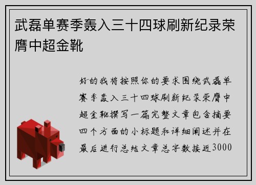 武磊单赛季轰入三十四球刷新纪录荣膺中超金靴